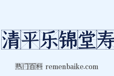 清平乐锦堂寿是什么意思的图片
